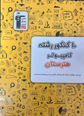 10 کنکور رشته کامپیوتر هنرستان زرد قلم چی — تصویر ۴