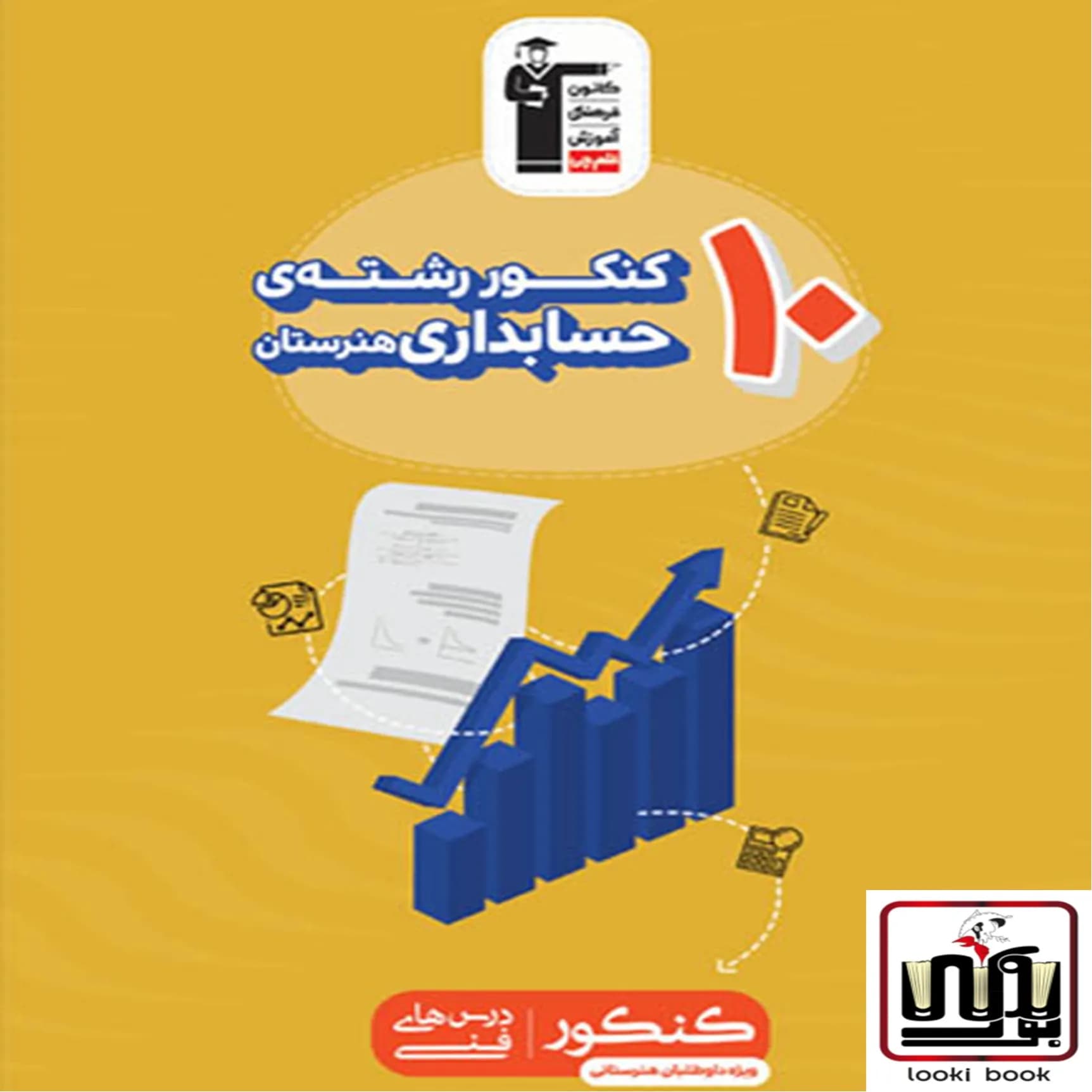 10 کنکور رشته حسابداری هنرستان زرد قلم چی — تصویر ۳