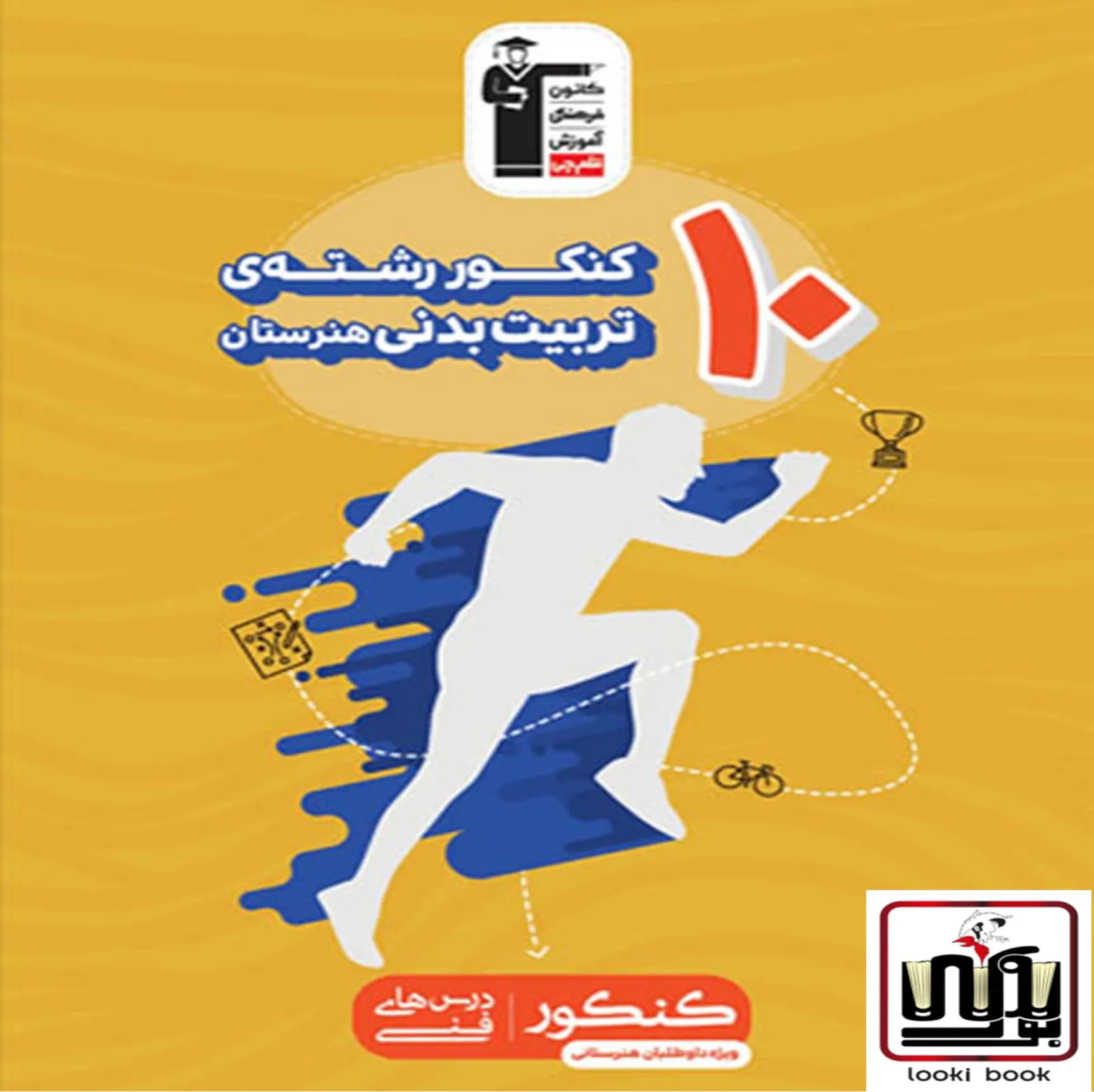 10 کنکور رشته تربیت بدنی هنرستان زرد قلم چی — تصویر ۴