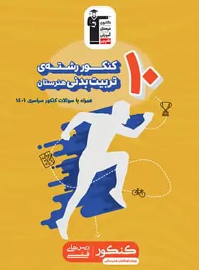 10 کنکور رشته تربیت بدنی هنرستان زرد قلم چی — تصویر ۳