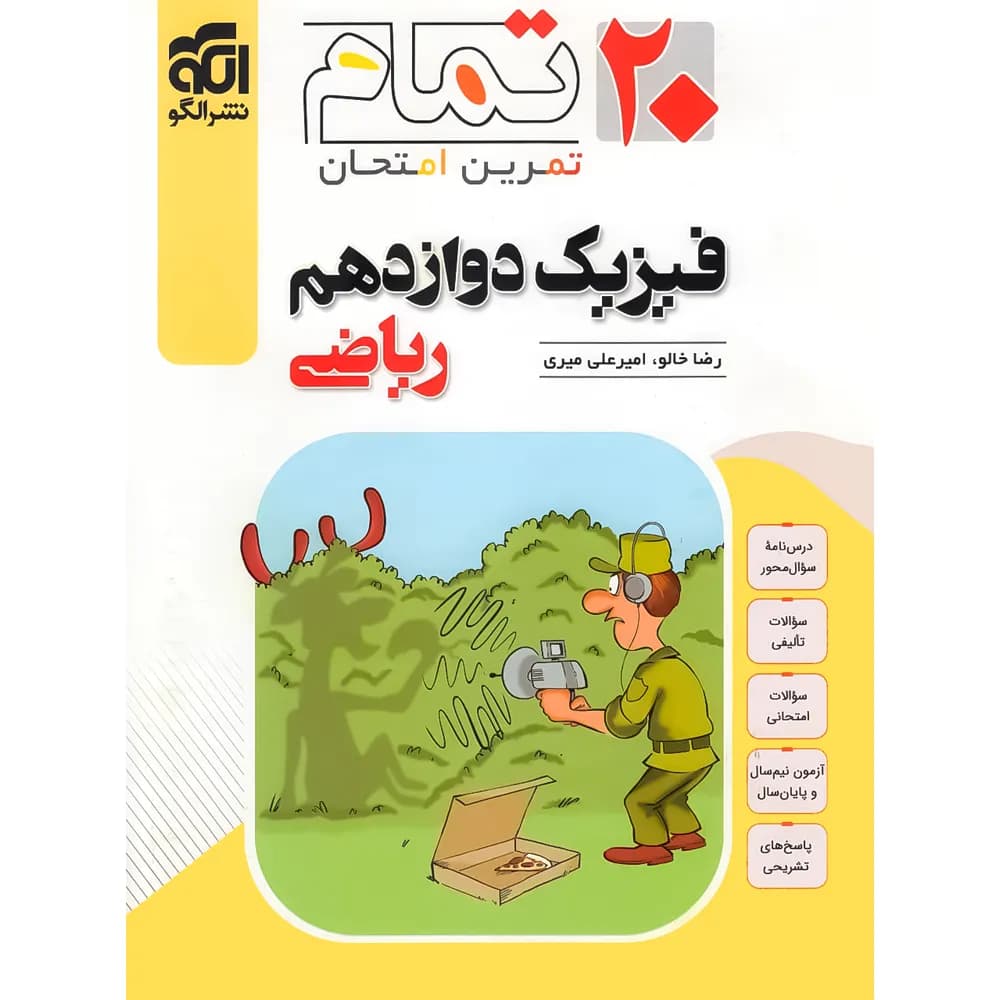 فیزیک دوازدهم ریاضی تمام (تمرین – امتحان) نشرالگو — تصویر ۲