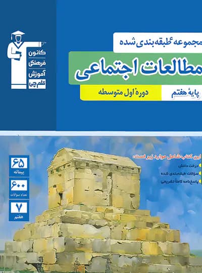 مطالعات اجتماعی هفتم طبقه بندی شده قلم چی — تصویر ۳