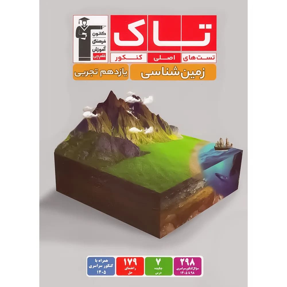 زمین شناسی یازدهم سری تاک قلم چی — تصویر ۳