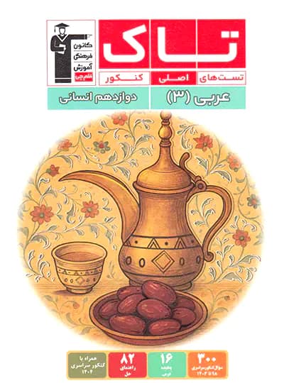 عربی دوازدهم انسانی سری تاک قلم چی — تصویر ۴