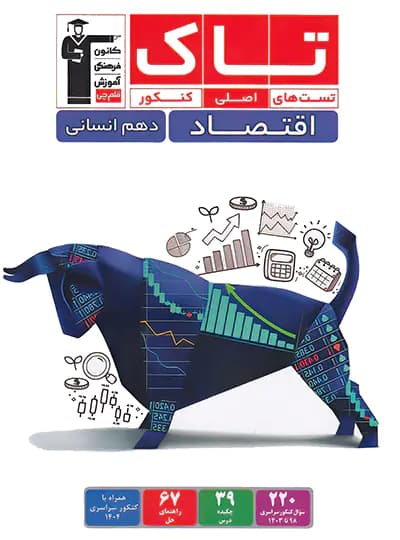 اقتصاد دهم سری تاک قلم چی — تصویر ۴