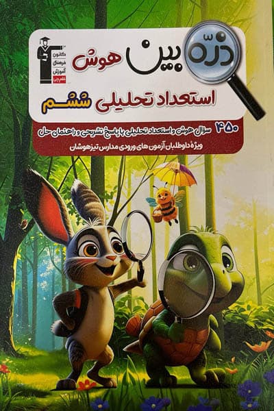 ذره بین هوش و استعداد تحلیلی ششم قلم چی — تصویر ۴
