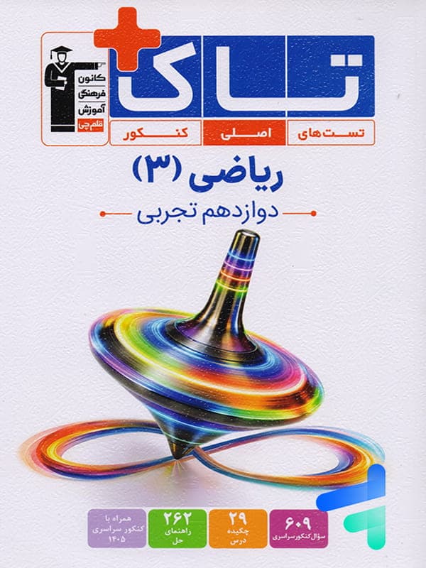 ریاضی دوازدهم تجربی سری تاک قلم چی — تصویر ۴