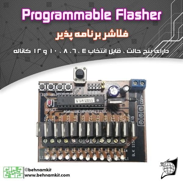 برد فلاشر 12 کانال، برنامه دار، 12 ولت 7 آمپر