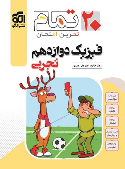 فیزیک دوازدهم تجربی تمام (تمرین – امتحان) نشرالگو — تصویر ۵