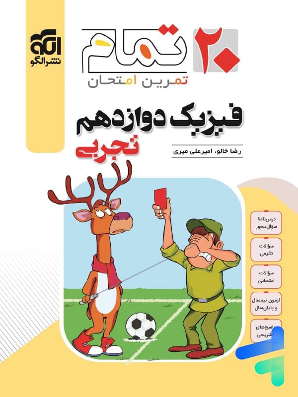فیزیک دوازدهم تجربی تمام (تمرین – امتحان) نشرالگو