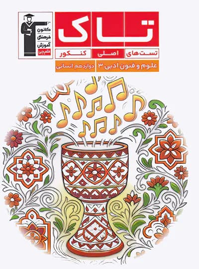 علوم و فنون ادبی دوازدهم سری تاک قلم چی — تصویر ۴