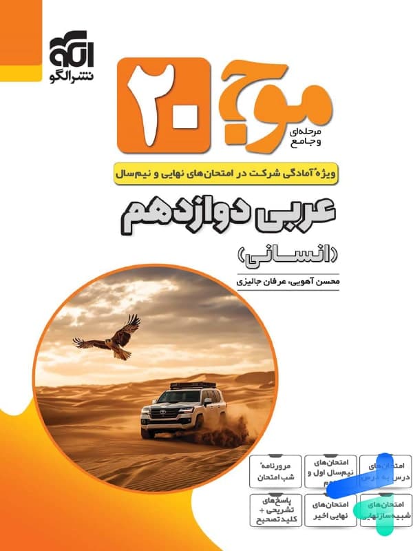 موج 20 عربی دوازدهم انسانی نشرالگو