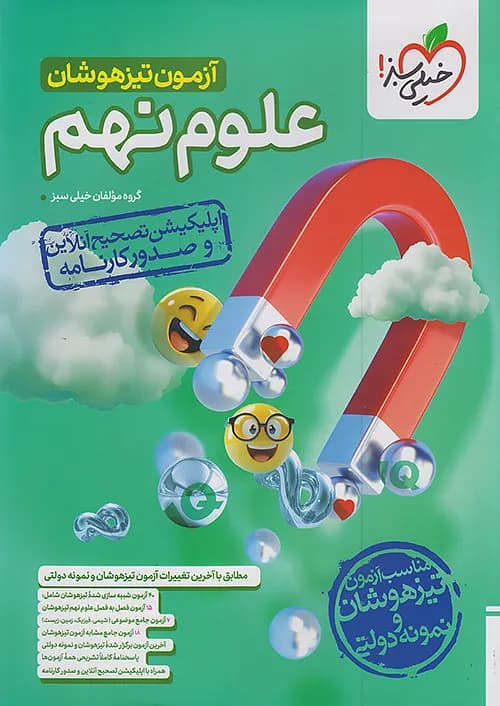 آزمون تیزهوشان علوم نهم خیلی سبز — تصویر ۳