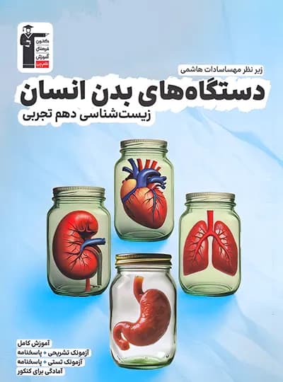 دستگاه های بدن انسان زیست شناسی دهم قلم چی — تصویر ۴