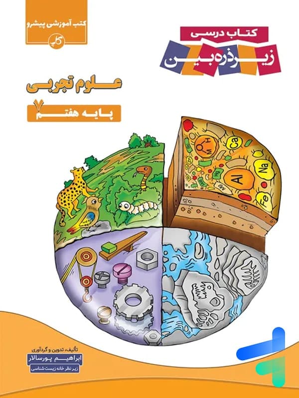 کتاب زیر ذره بین علوم تجربی هفتم