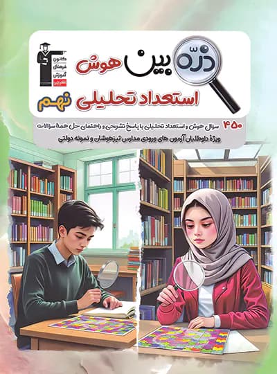 ذره بین هوش و استعداد تحلیلی نهم قلم چی — تصویر ۴