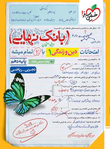 بانک نهایی دین و زندگی دهم خیلی سبز — تصویر ۵