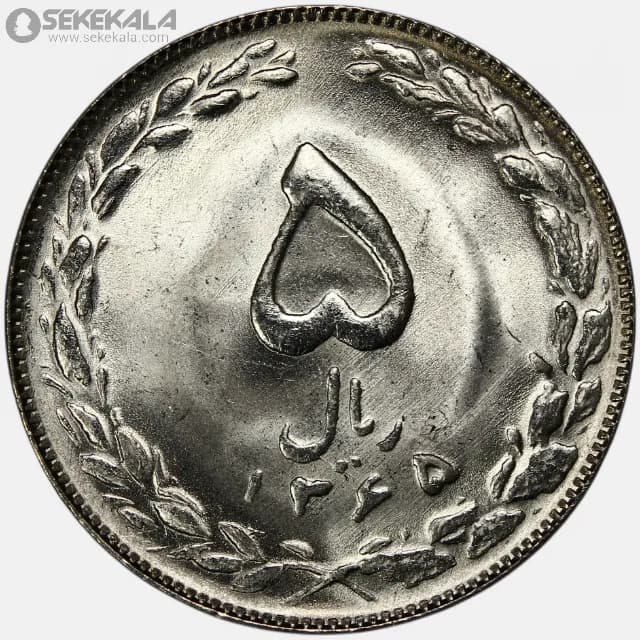سکه 5 ریال جمهوری اسلامی 1365 (تاریخ کوچک)(UNC)