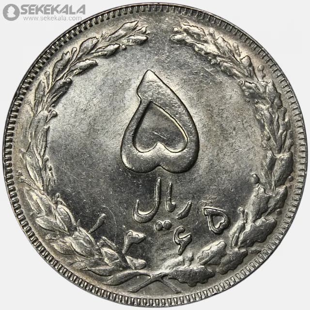 سکه 5 ریال جمهوری اسلامی 1365 (تاریخ بزرگ)(AU)