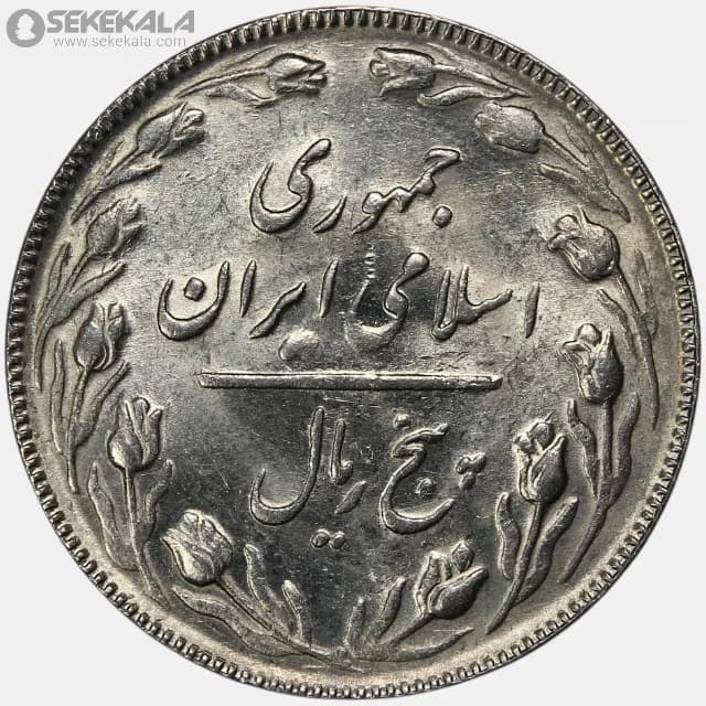 سکه 5 ریال جمهوری اسلامی 1365 (تاریخ بزرگ)(AU) — تصویر ۲