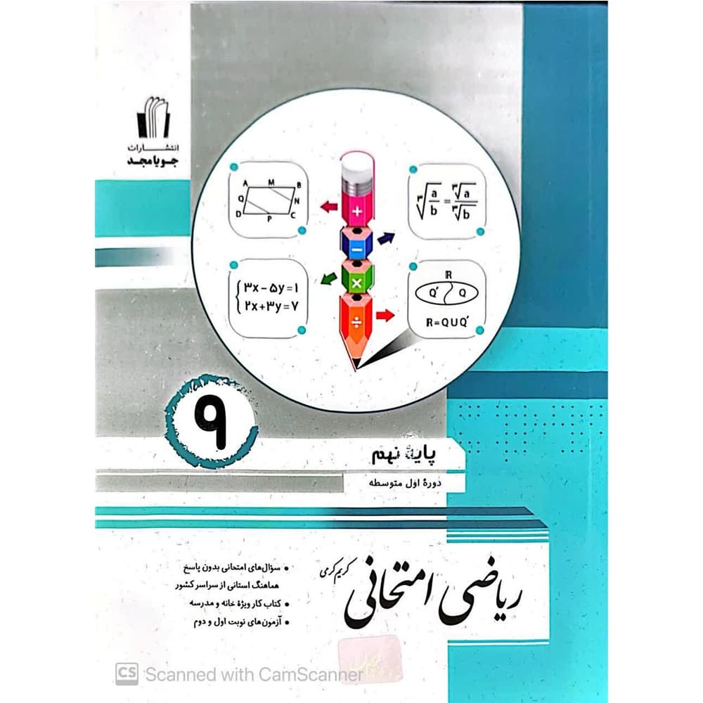 کتاب ریاضی امتحانی نهم انتشارات جویامجد