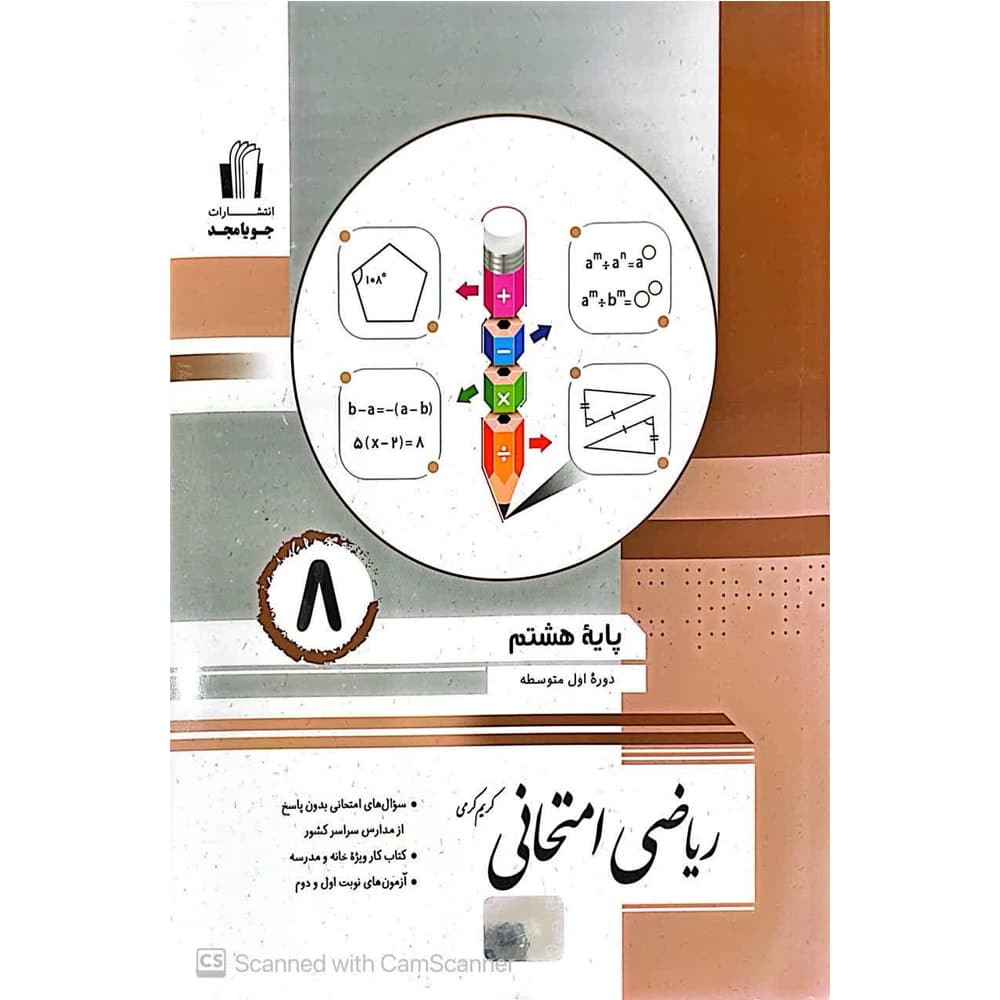 کتاب ریاضی امتحانی هشتم انتشارات جویامجد