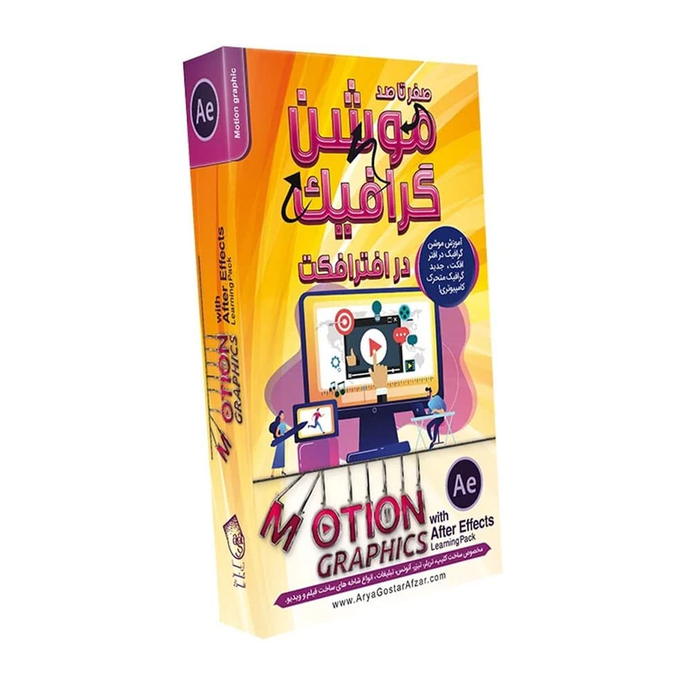 آموزش موشن گرافیک در افترافکت آریاگستر