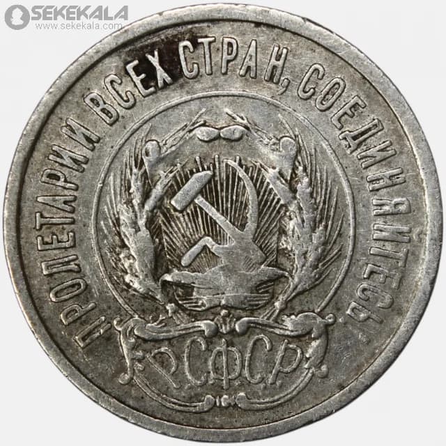 سکه 20 کوپک نقره شوروی 1923 — تصویر ۲