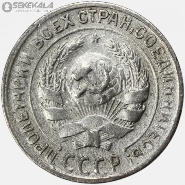 سکه 10 کوپک نقره شوروی 1930 — تصویر ۲