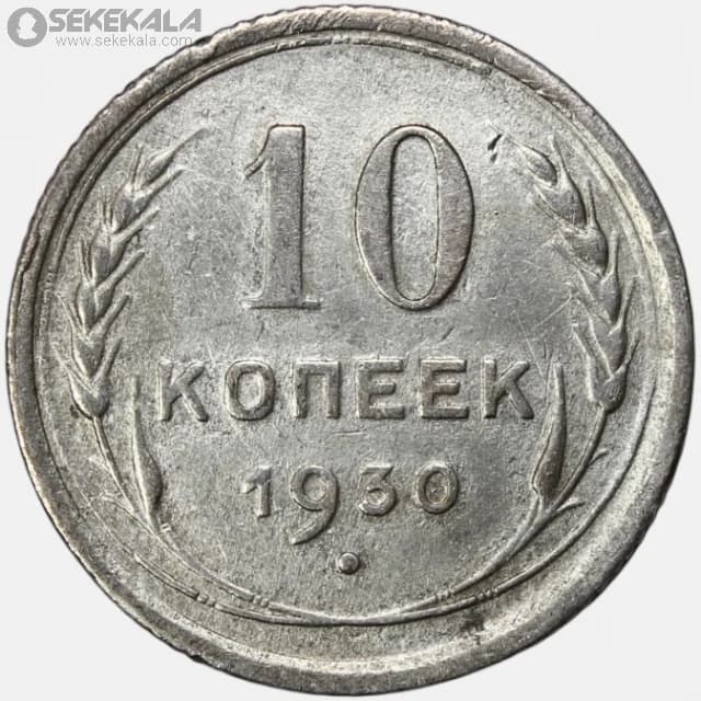 سکه 10 کوپک نقره شوروی 1930