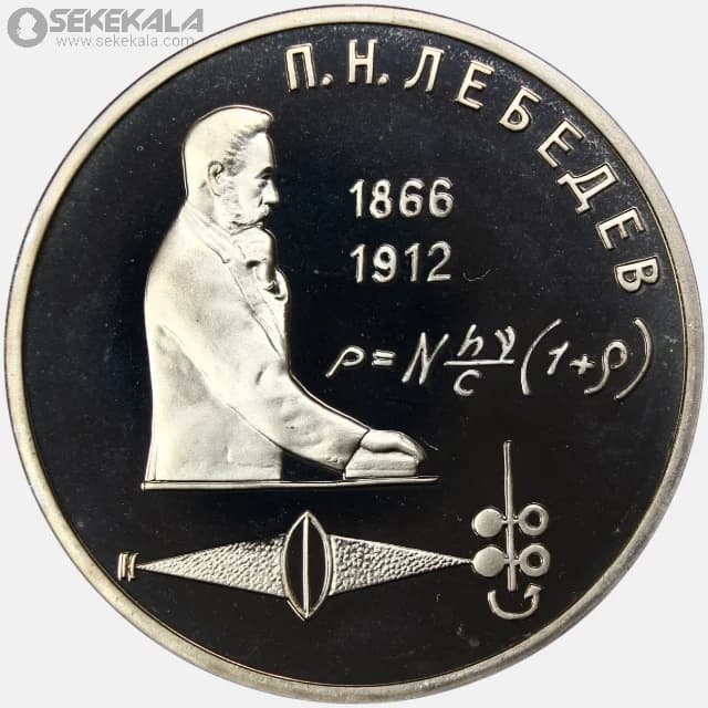 سکه پروف 1 روبل یادبودی شوروی 1991 (یادبود پیوتر لبدف)(FROOF)