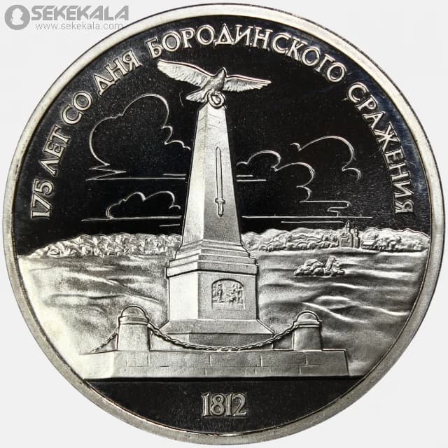 سکه پروف 1 روبل یادبودی شوروی 1987 (نبرد بورودینو، بنای یادبود)(FROOF)