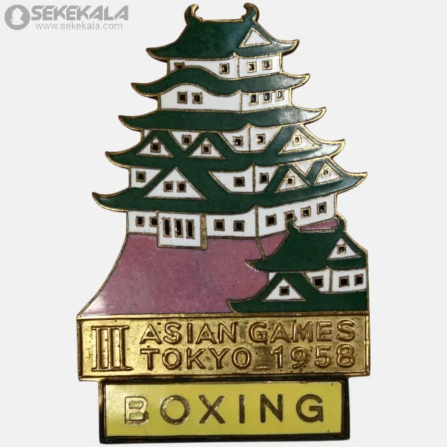 مدال یادبود تاریخی سومین دوره بازی‌های آسیایی توکیو 1958 ژاپن (ورزش بوکس)(III Asian Games Tokyo 1958 – Boxing))