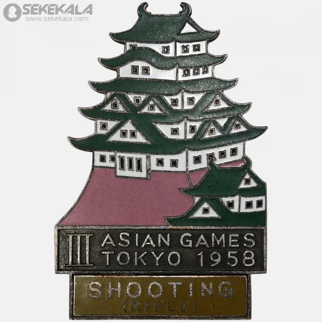 مدال یادبود تاریخی سومین دوره بازی‌های آسیایی توکیو 1958 ژاپن (ورزش تیراندازی)(III Asian Games Tokyo 1958 – Shooting)