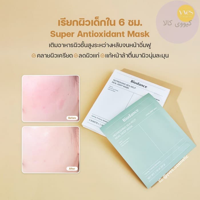 ماسک جلبک دریایی بایودنس Biodance مدل refreshing sea kelp — تصویر ۲