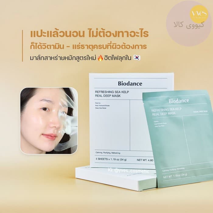 ماسک جلبک دریایی بایودنس Biodance مدل refreshing sea kelp — تصویر ۳