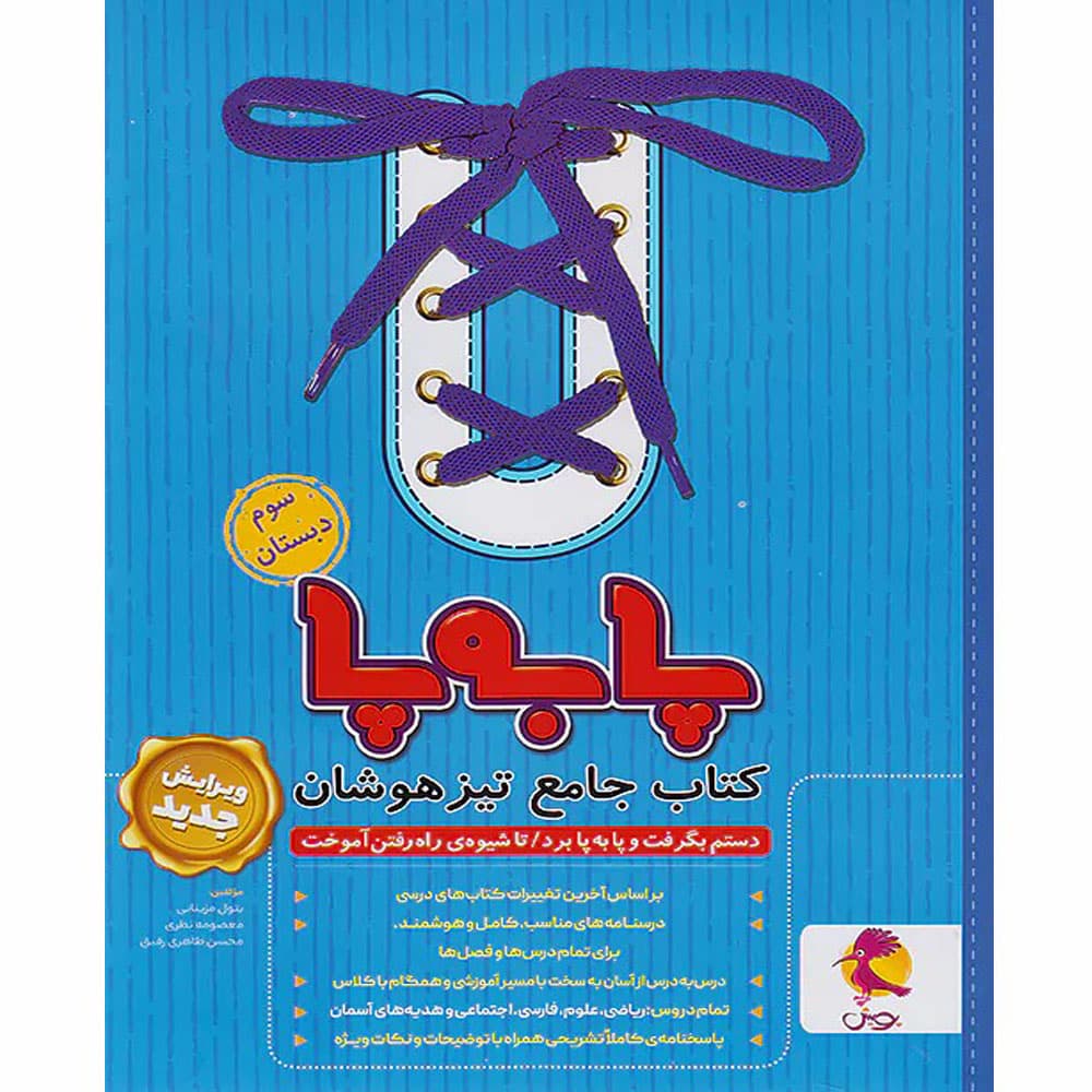 کتاب جامع تیزهوشان پا به پا سوم پویش