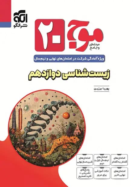 موج 20 زیست شناسی دوازدهم نشر الگو — تصویر ۴
