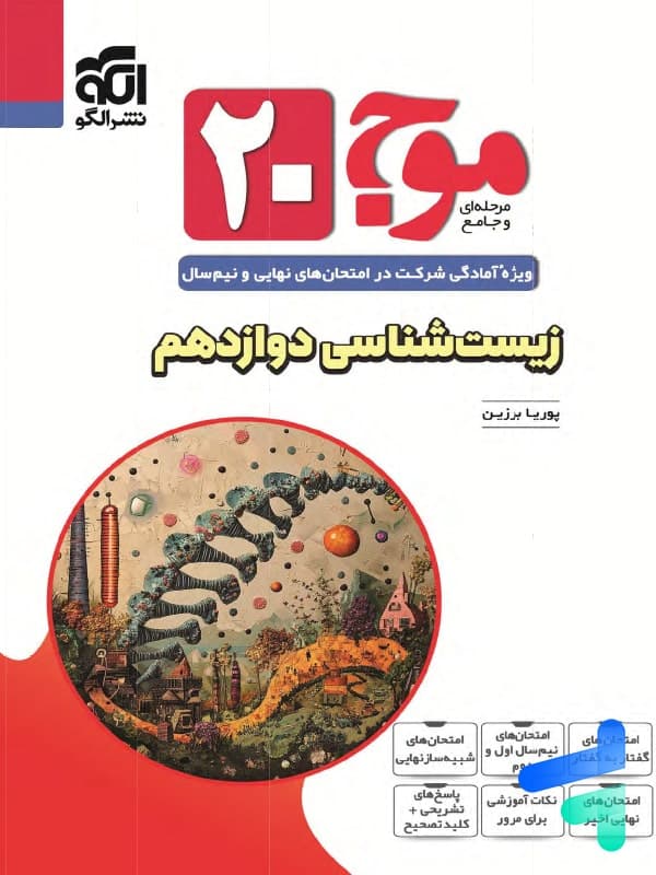 موج 20 زیست شناسی دوازدهم نشر الگو