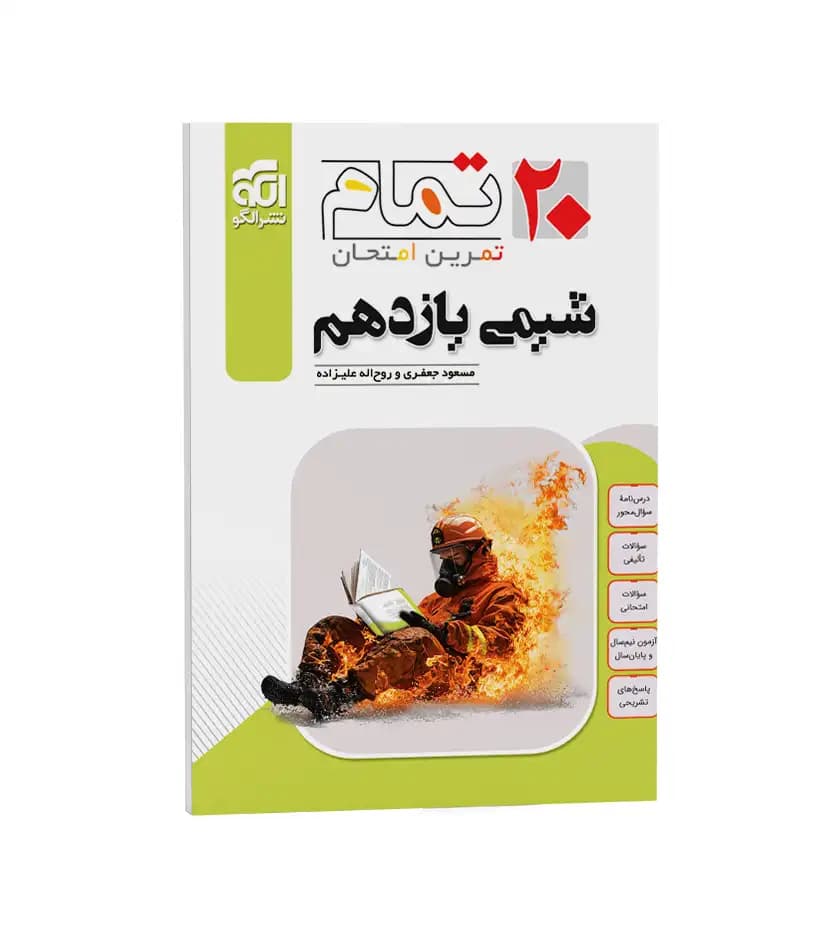 شیمی یازدهم تمام نشر الگو — تصویر ۳
