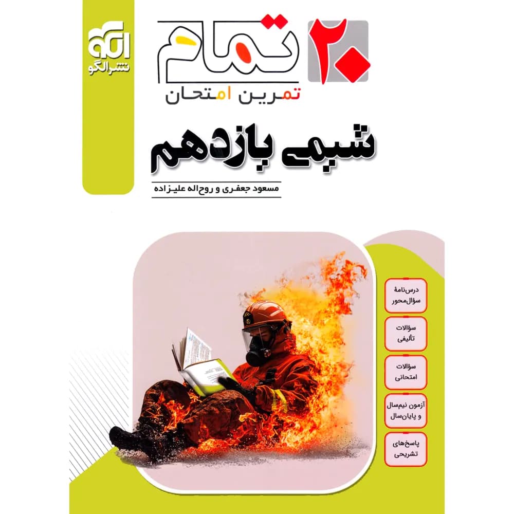شیمی یازدهم تمام نشر الگو — تصویر ۵