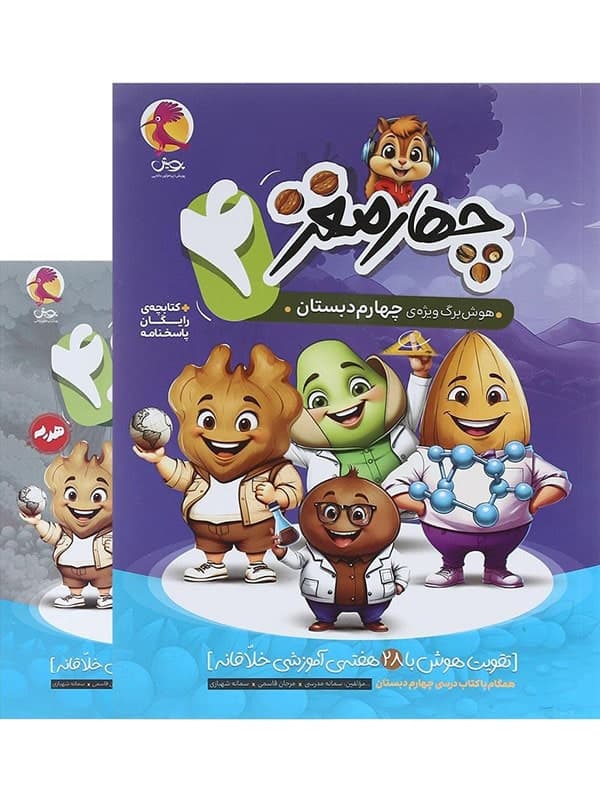 هوش برگ چهار مغز چهارم دبستان پویش