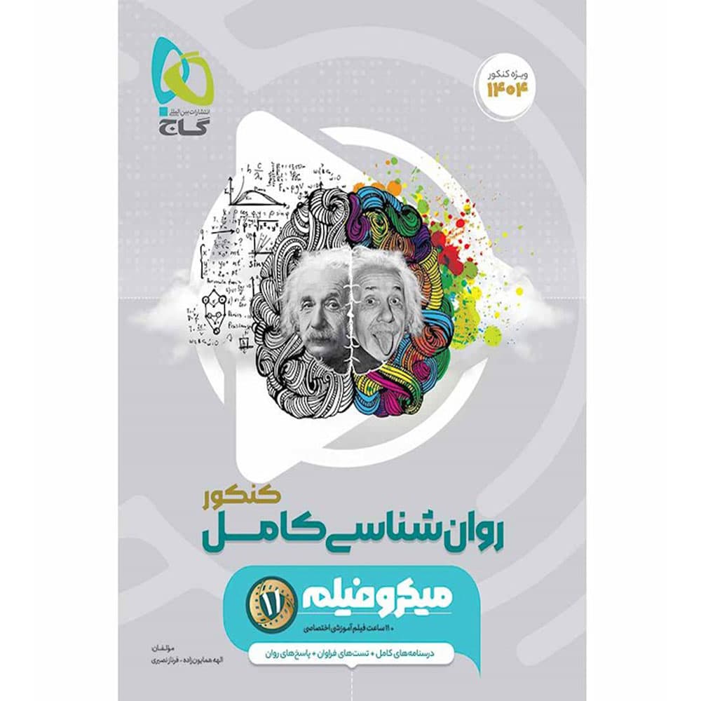 کتاب روانشناسی جامع کنکور انسانی سری میکرو طبقه بندی گاج