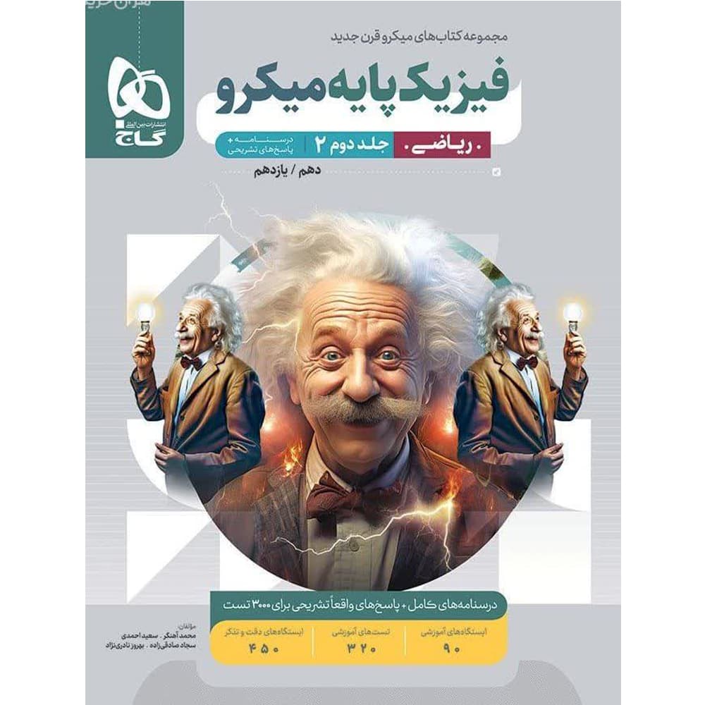 کتاب فیزیک پایه کنکور ریاضی سری میکرو طبقه بندی جلد دوم گاج