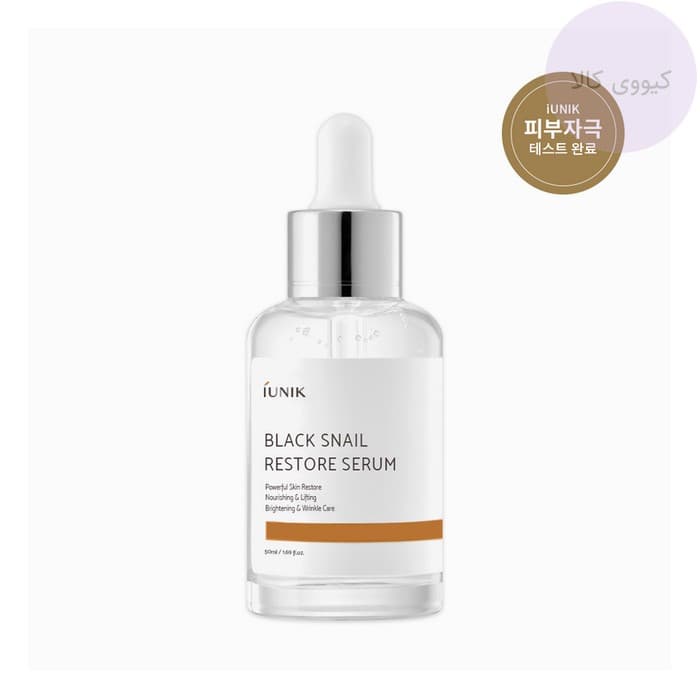 سرم ترمیم کننده حلزون سیاه آیونیک Iunik اصل black snail