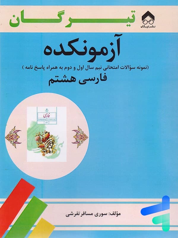 آزمونکده فارسی هشتم تیرگان