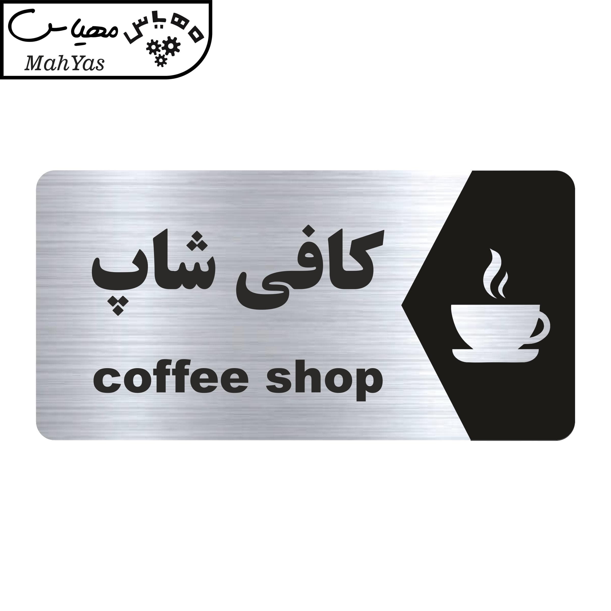 تابلو راهنما مهیاس طرح کافی شاپ مدل NS158