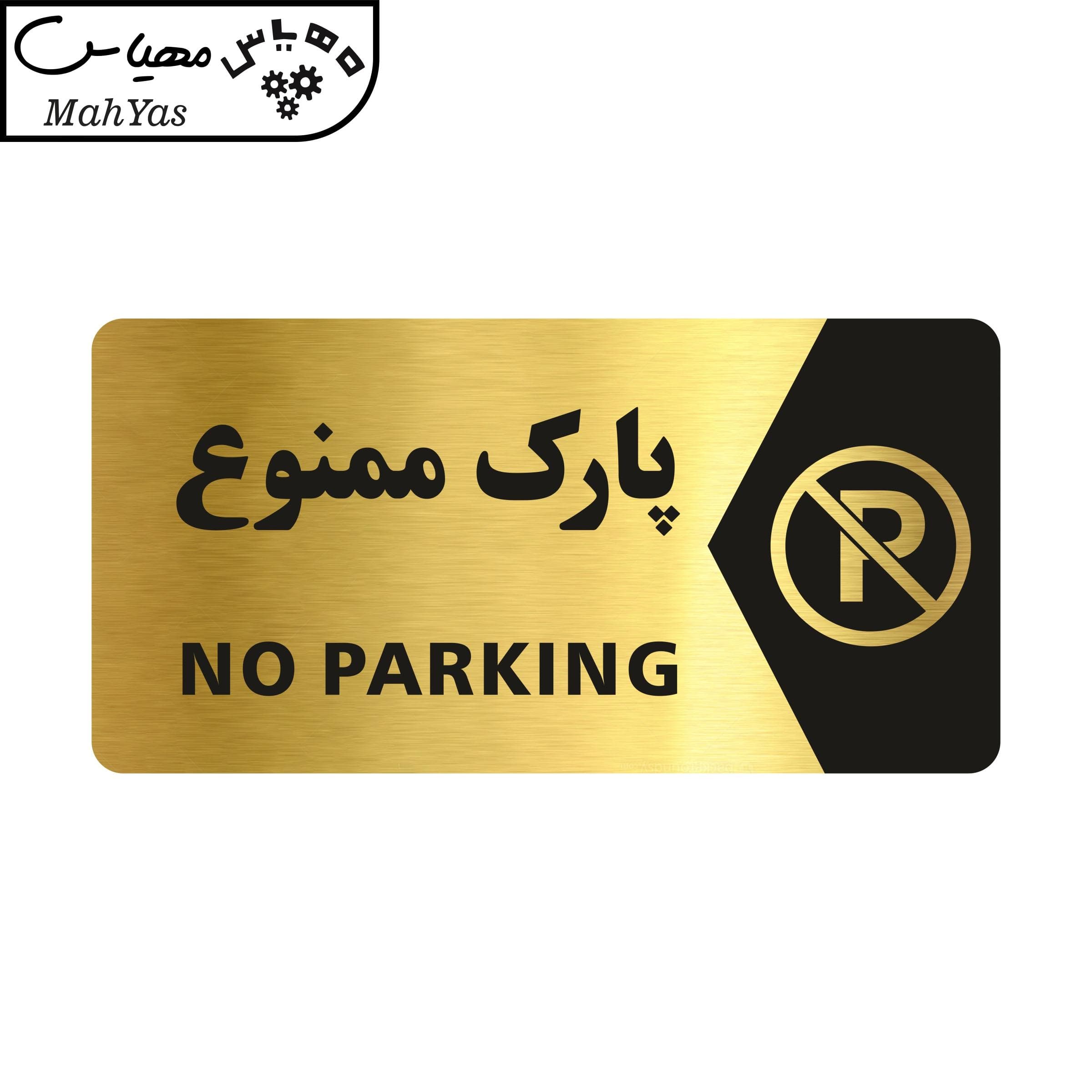 تابلو راهنما مهیاس طرح پارک ممنوع مدل NG102