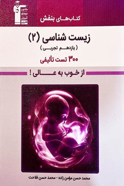 بنفش زیست شناسی یازدهم قلم چی — تصویر ۳