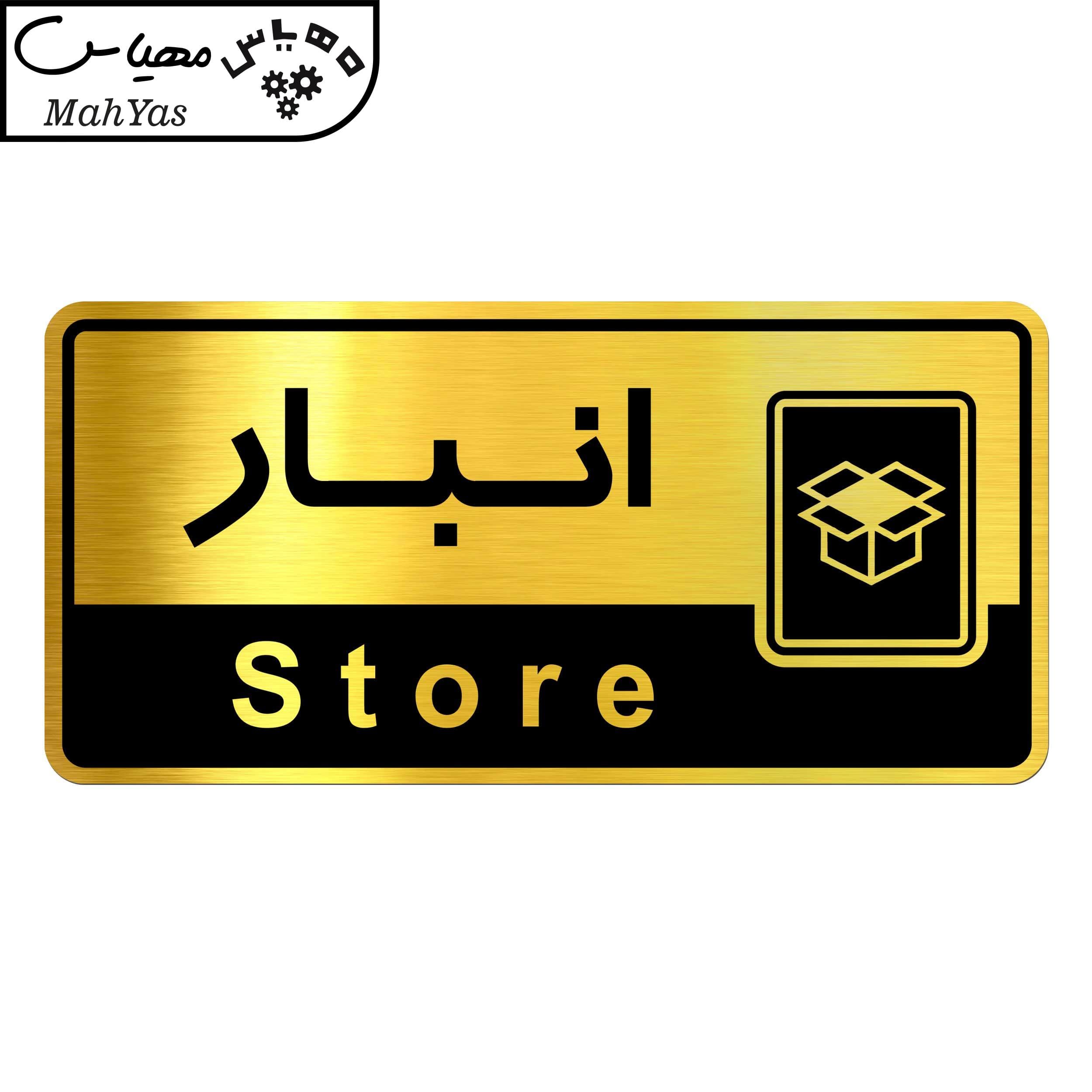 تابلو راهنما مهیاس طرح اتاق انبار کدOFB-6